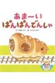あま〜い ぱんぱんでんしゃ