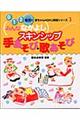 みんななかよしスキンシップ手あそび・歌あそび