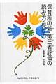 保育所の新・第三者評価の読み方・受け方