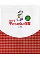 わかる子どもの心と保育