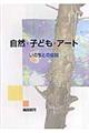 自然・子ども・アート