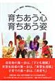 育ちあう心育ちあう姿