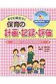 すぐに役立つ！保育の計画・記録・評価