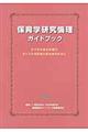 保育学研究倫理ガイドブック