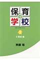 保育の学校　第２巻（５領域編）