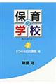 保育の学校　第３巻（５つの今日的課題編）