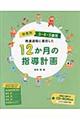 保育所３・４・５歳児発達過程に着目した１２か月の指導計画