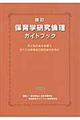 保育学研究倫理ガイドブック　改訂