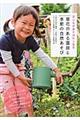 子どもがあそびたくなる草花のある園庭と季節の自然あそび