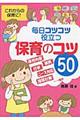 毎日コツコツ役立つ保育のコツ５０