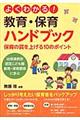 よくわかる!教育・保育ハンドブック