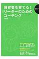 保育者を育てる!悩めるリーダーのためのコーチング / 園内研修にも役立つ書き込み式フローシート付き