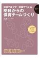 明日からの保育チームづくり