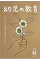 幼児の教育 秋号