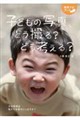 子どもの写真、どう撮る? どう考える?