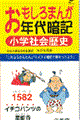 おもしろまんが年代暗記小学社会歴史