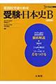 受験・日本史Ｂ　改訂版