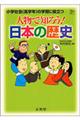 人物で知ろう！日本の歴史