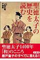 聖徳太子の歴史を読む