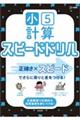 小5計算 スピードドリル
