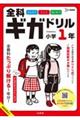 全科ギガドリル小学１年