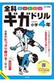全科ギガドリル小学4年