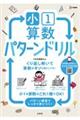 小1算数 パターンドリル