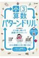 小3算数 パターンドリル