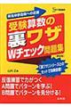受験算数の裏ワザWチェック問題集 新装版