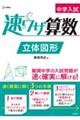中学入試速ワザ算数 立体図形