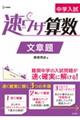 中学入試速ワザ算数 文章題