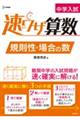 中学入試速ワザ算数 規則性・場合の数