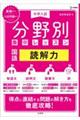中学入試分野別集中レッスン 国語・読解力