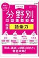 中学入試分野別集中レッスン 国語・語彙力