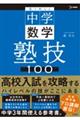 塾で教える中学数学塾技100