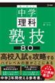 塾で教える中学理科塾技80