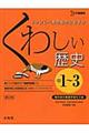 くわしい歴史　〔新訂版〕