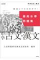最高水準問題集中学古文・漢文