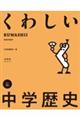くわしい中学歴史