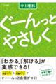 ぐーんっとやさしく中1理科
