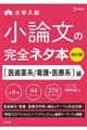 大学入試小論文完全ネタ本　医歯薬系／看護・医療系編　改訂版