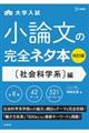 大学入試小論文の完全ネタ本　社会科学系編　改訂版