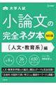 大学入試小論文の完全ネタ本　人文・教育系編　改訂版