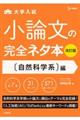 小論文の完全ネタ本　自然科学系編　改訂版