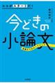 ココがスタートだ！今どきの小論文