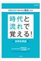 時代と流れで覚える!世界史用語