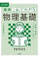 高校これでわかる物理基礎