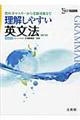 理解しやすい英文法 新訂版
