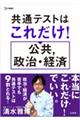 共通テストはこれだけ!公共,政治・経済