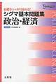 シグマ基本問題集政治・経済